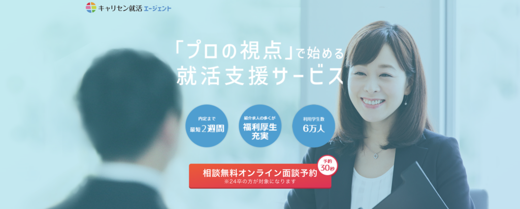 おすすめ④:キャリセン就活エージェント