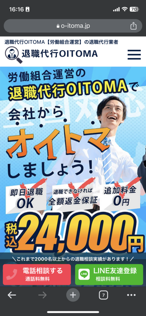 退職代行OITOMAのトップページ