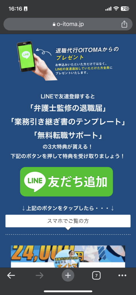 退職代行OITOMAのLINE登録画面