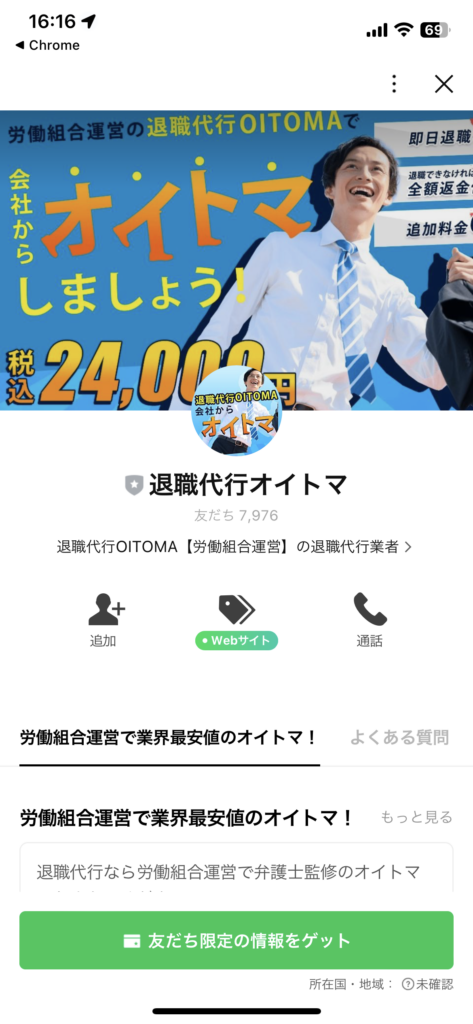 退職代行OITOMA公式LINE