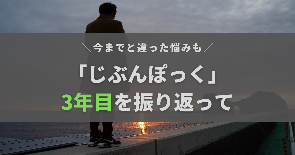 「じぶんぽっく」開設4年目突入！3年目は今までと違った悩みも