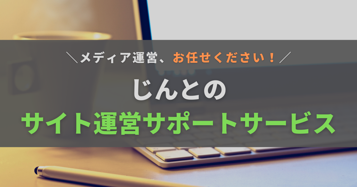 じんとのサイト運営サポート【キーワード選定からディレクションまで】