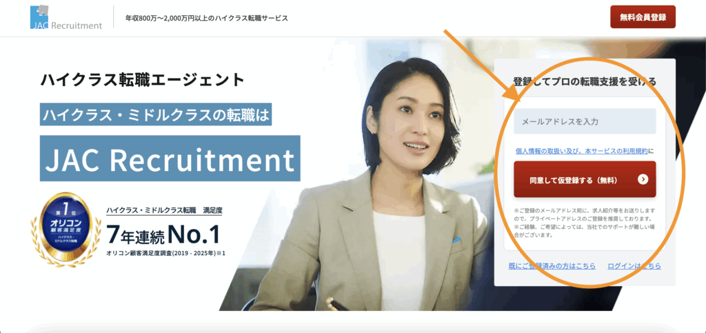 JACリクルートメントの仮登録画面