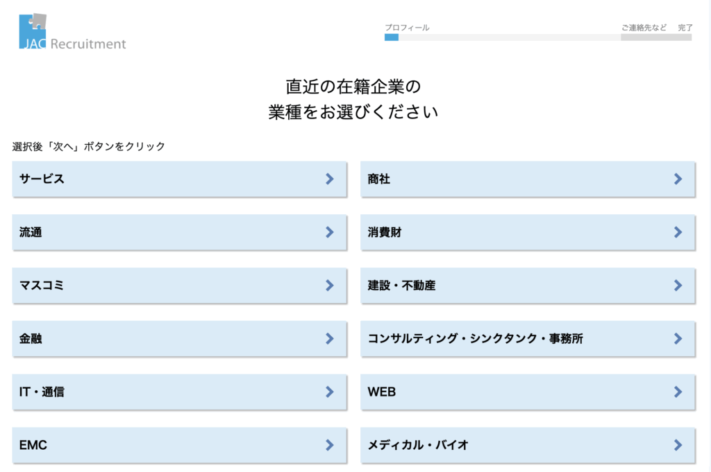 JACリクルートメントの登録フォーム