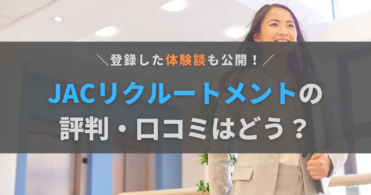 JACリクルートメントの評判・口コミはどう？【登録した体験談も公開】