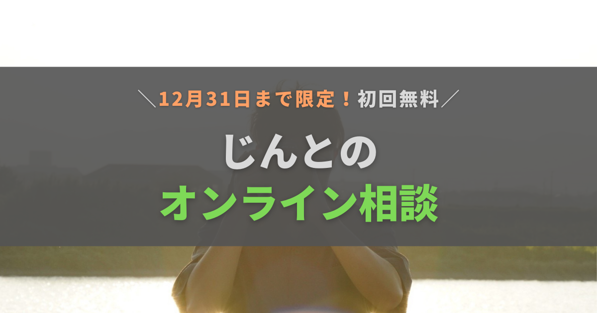 【2023年12月31日まで初回無料】じんとさんへのオンライン相談