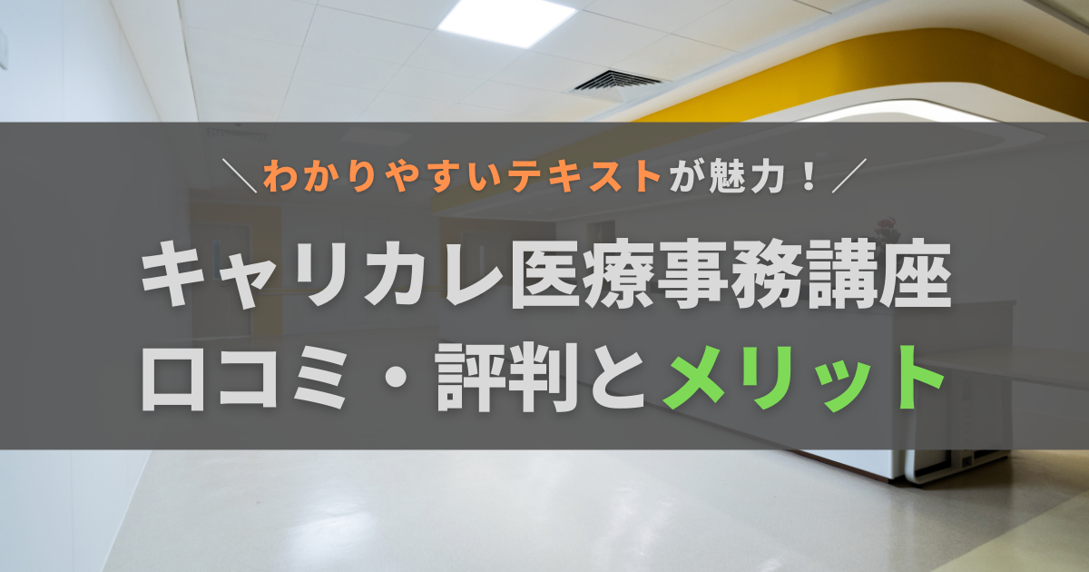 キャリカレ医療事務講座の評判・口コミは？メリットやおすすめの人とあわせて紹介