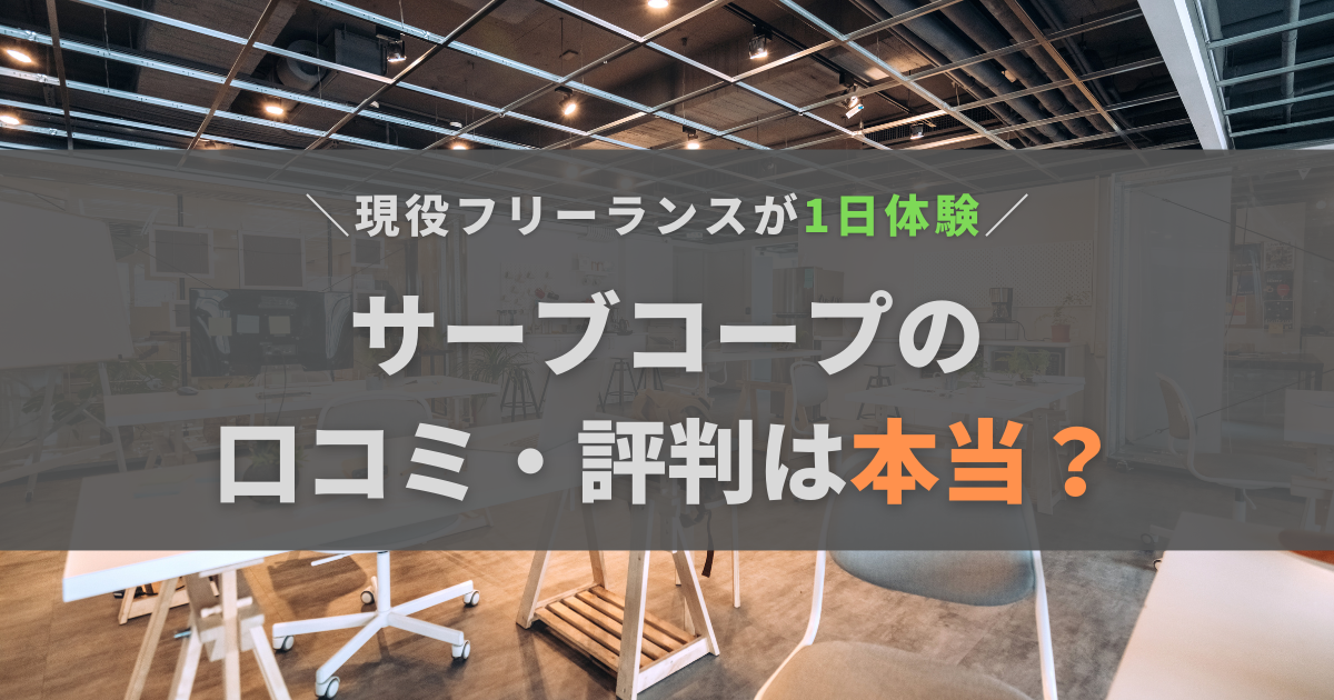 サーブコープの口コミ・評判は本当？現役フリーランスが大阪で体験してみた