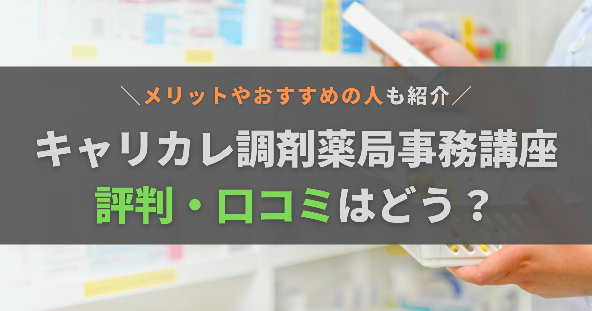 キャリカレ調剤薬局事務講座の評判・口コミはどう？メリットやおすすめの人も紹介