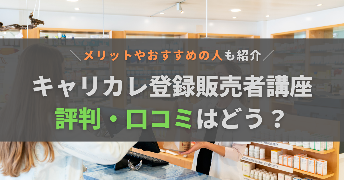 キャリカレ登録販売者講座の口コミ・評判はどう？メリットやおすすめの人を紹介