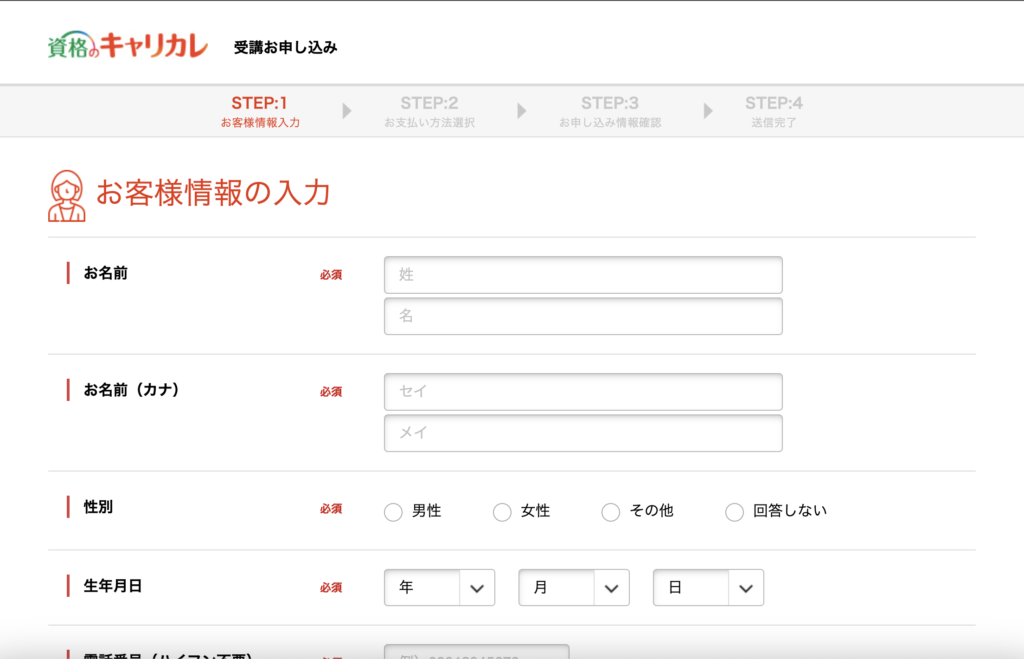 キャリカレ簿記講座の申し込みフォーム②