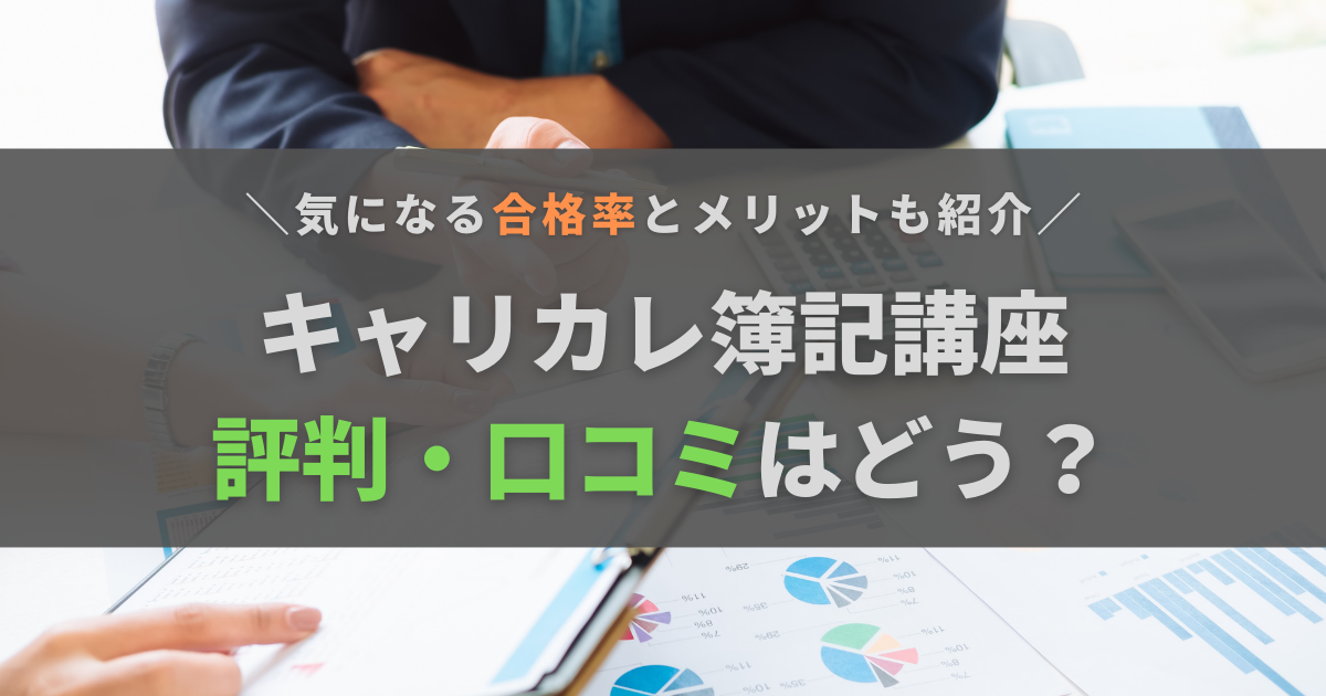 キャリカレ簿記講座の口コミ・評判は？気になる合格率と受講するメリット