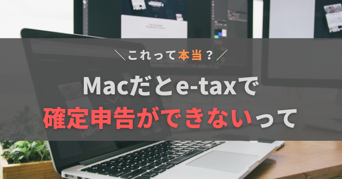 Macだとe-Taxで確定申告できない？現役フリーランスが試してみた