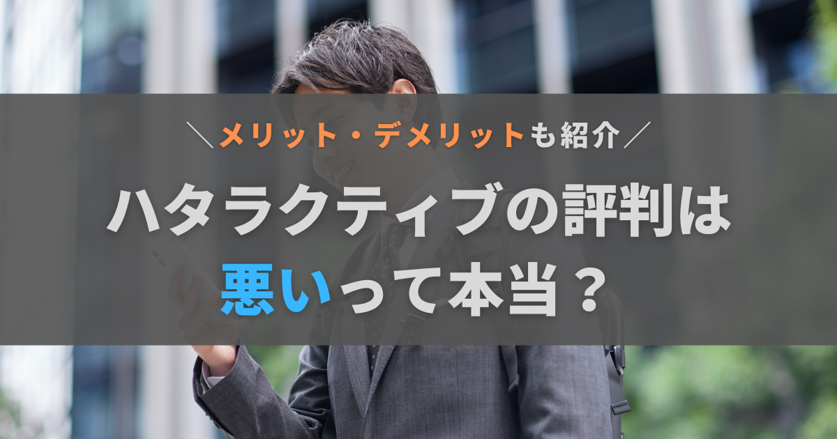 ハタラクティブの評判・口コミは悪いって本当？登録前に知るべきメリット・デメリット