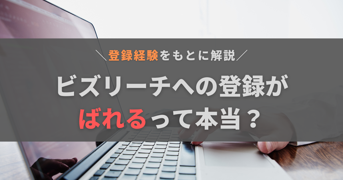 ビズリーチに登録しているのがばれるって本当？防ぐためにできることを解説