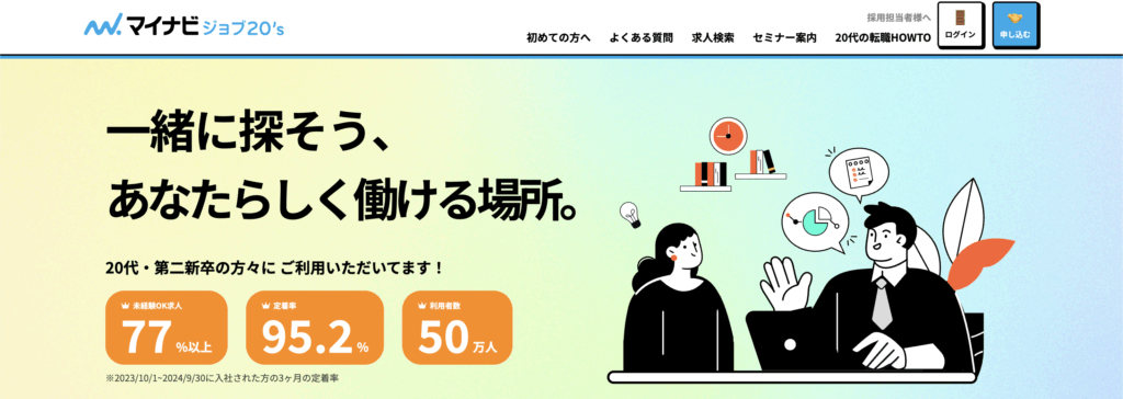 マイナビジョブ20's