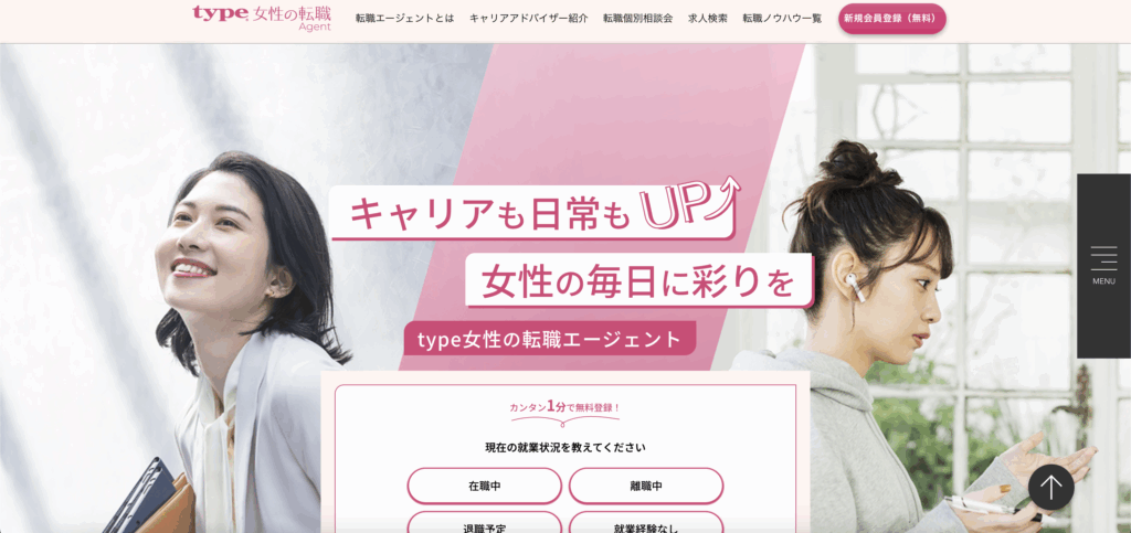 type女性の転職エージェント