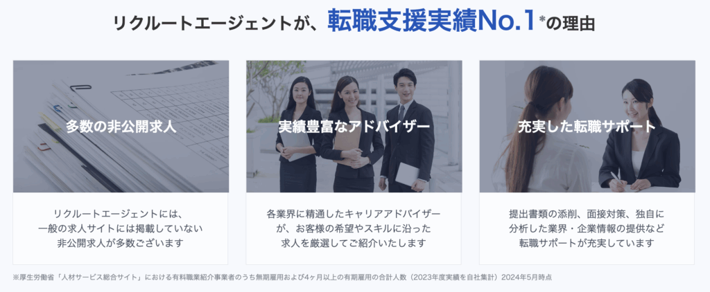 リクルートエージェント