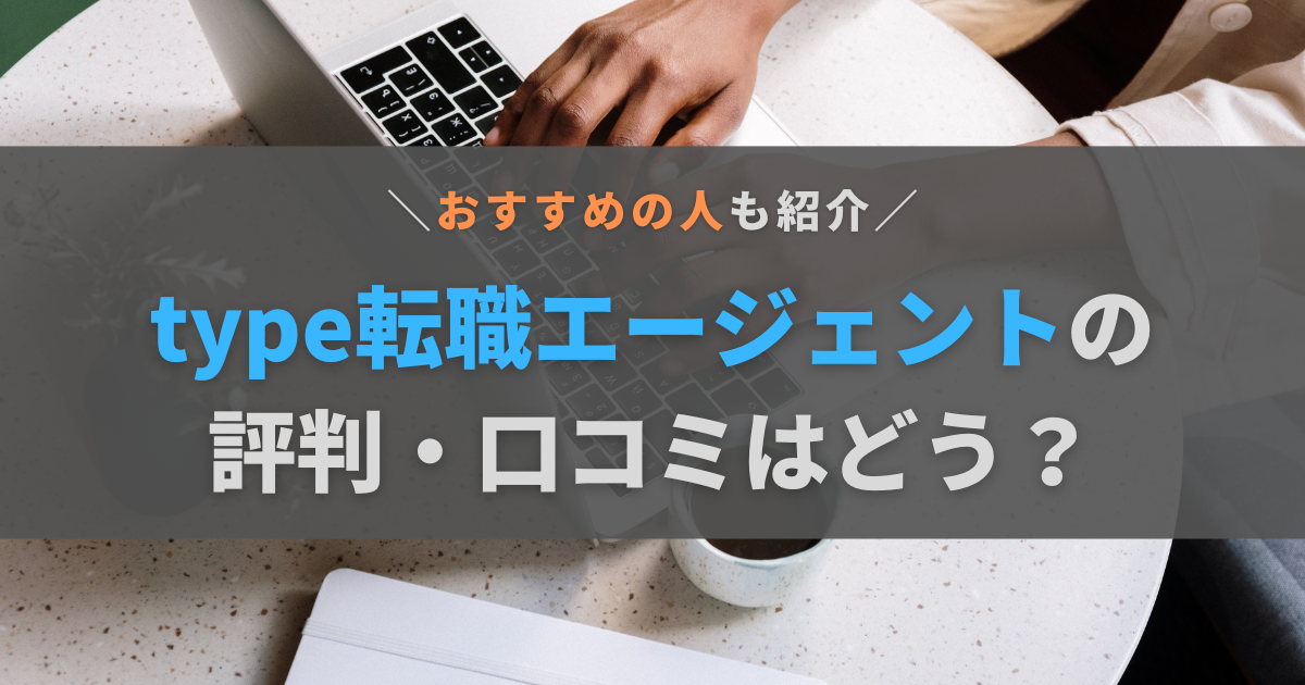 type転職エージェントの評判・口コミはどう？登録するメリットとおすすめの人