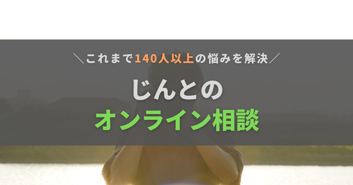 【140人以上の悩み解決】じんとさんへのオンライン相談
