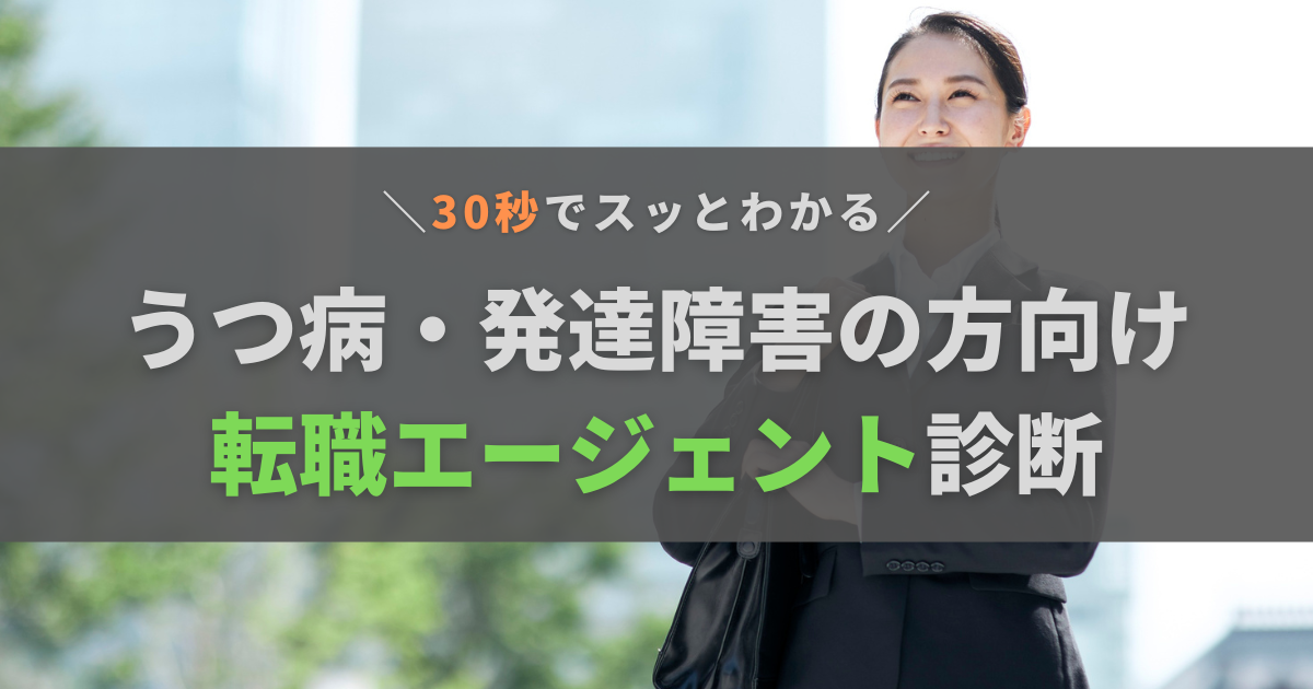 【30秒でわかる】おすすめ転職エージェント診断【うつ病・発達障害の方向け】