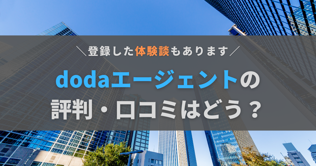 dodaエージェントの評判・口コミは？ひどいって本当？登録した経験を交えて解説