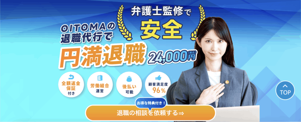 退職代行oitoma