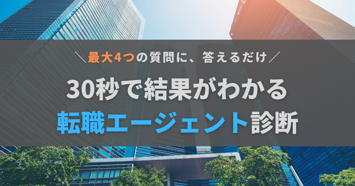【30秒でわかる】転職エージェント診断【全年代向け】