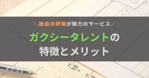ガクシータレントとは？評判が少ない新サービスの特徴・メリットを解説