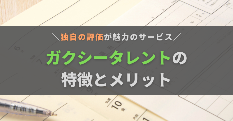 ガクシータレントとは？評判が少ない新サービスの特徴・メリットを解説