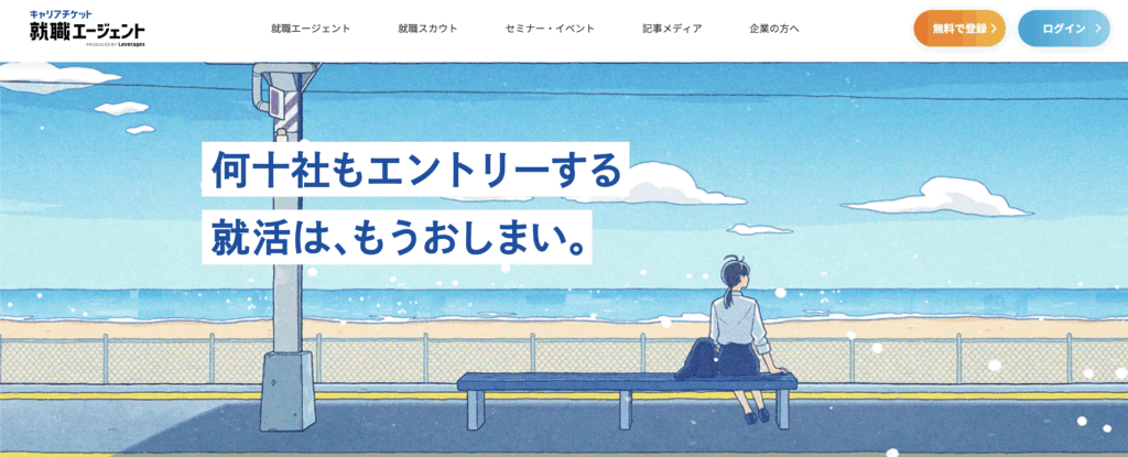 キャリアチケット就職エージェント