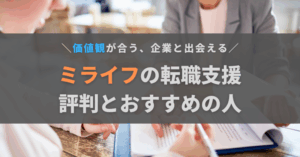 ミライフの転職支援の評判・口コミはどう？メリットや注意点、おすすめの人を解説