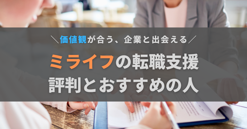 ミライフの転職支援の評判・口コミはどう？メリットや注意点、おすすめの人を解説
